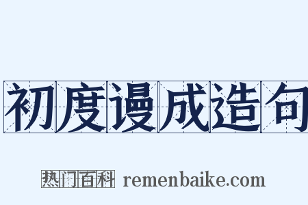 初度谩成造句是什么意思的图片